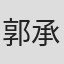 郭承衢