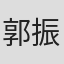 郭振明