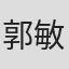 郭敏棋