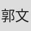 郭文奇