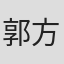 郭方方