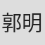 郭明理