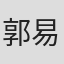 郭易峰