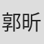郭昕盈