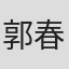 郭春暉