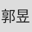 郭昱沂