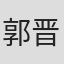 郭晋帆