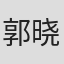 郭晓敏