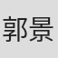 郭景华