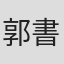 郭書瑋