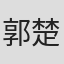 郭楚為