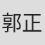 郭正云