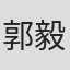 郭毅