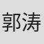 郭涛