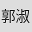 郭淑敏