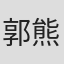 郭熊