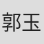郭玉龙