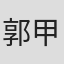 郭甲东