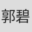 郭碧川