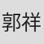 郭祥