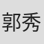 郭秀珍