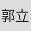 郭立武