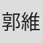 郭維仁