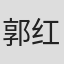 郭红柳