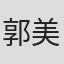 郭美美