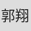 郭翔