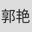 郭艳