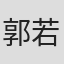 郭若涵