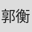 郭衡宝