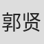 郭贤贞