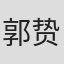 郭贽豪