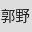 郭野