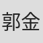 郭金莹
