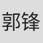 郭锋