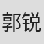 郭锐晨