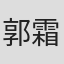 郭霜怡