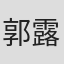 郭露文