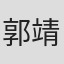 郭靖