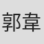 郭韋均