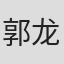 郭龙飞