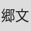 郷文裕貴