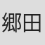 郷田悠