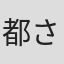 都さくら