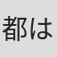 都はるみ