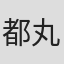 都丸保