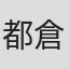 都倉俊一